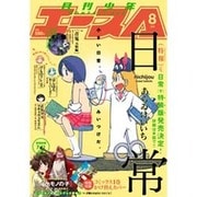 少年エースA 2015年 08月号 [雑誌]