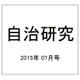 自治研究 2015年 07月号 [雑誌]