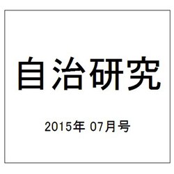 自治研究 2015年 07月号 [雑誌]