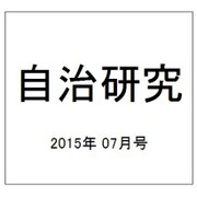 自治研究 2015年 07月号 [雑誌]