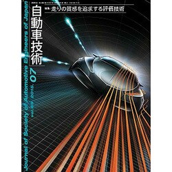 自動車技術 2015年 07月号 [雑誌]
