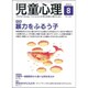 児童心理 2015年 08月号 [雑誌]