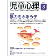 児童心理 2015年 08月号 [雑誌]