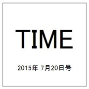 TIME(タイム) 2015年 7/20号 [雑誌]