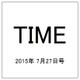 TIME(タイム) 2015年 7/27号 [雑誌]