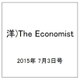 洋)The Economist 2015年 7/3号 [雑誌]
