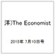 洋)The Economist 2015年 7/10号 [雑誌]