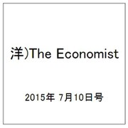 洋)The Economist 2015年 7/10号 [雑誌]