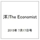 洋)The Economist 2015年 7/17号 [雑誌]