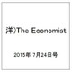 洋)The Economist 2015年 7/24号 [雑誌]