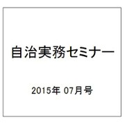 自治実務セミナー 2015年 07月号 [雑誌]