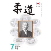 柔道 2015年 07月号 [雑誌]