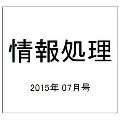 情報処理 2015年 07月号 [雑誌]