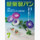 製菓製パン 2015年 07月号 [雑誌]