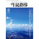 月刊 生徒指導 2015年 08月号 [雑誌]
