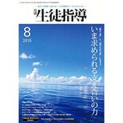 月刊 生徒指導 2015年 08月号 [雑誌]