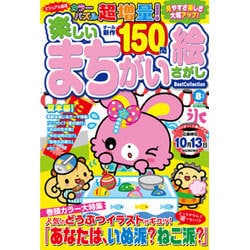 楽しいまちがい絵さがしBest 2015年 08月号 [雑誌]