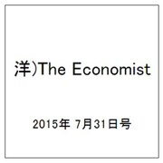 洋)The Economist 2015年 7/31号 [雑誌]