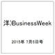 洋)BusinessWeek 2015年 7/5号 [雑誌]