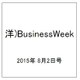 洋)BusinessWeek 2015年 8/2号 [雑誌]
