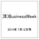 洋)BusinessWeek 2015年 7/12号 [雑誌]