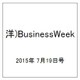 洋)BusinessWeek 2015年 7/19号 [雑誌]