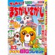 でっかい ! まちがいさがし 2015年 08月号 [雑誌]