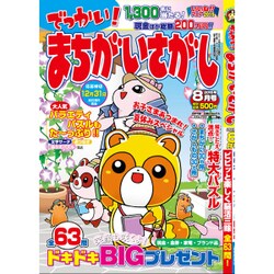 でっかい ! まちがいさがし 2015年 08月号 [雑誌]