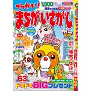 でっかい ! まちがいさがし 2015年 08月号 [雑誌]