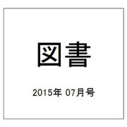 図書 2015年 07月号 [雑誌]