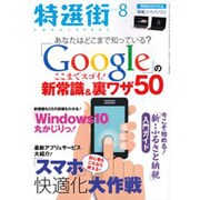 特選街 2015年 08月号 [雑誌]
