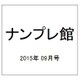 ナンプレ館 2015年 09月号 vol.56 [雑誌]