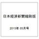 日本経済新聞縮刷版 2015年 05月号 [雑誌]