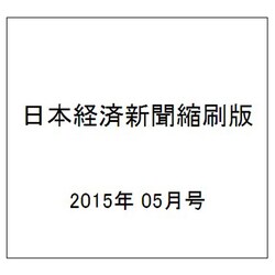 日本経済新聞縮刷版 2015年 05月号 [雑誌]