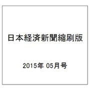 日本経済新聞縮刷版 2015年 05月号 [雑誌]