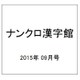 ナンクロ漢字館 2015年 09月号 vol.81 [雑誌]