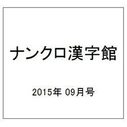 ナンクロ漢字館 2015年 09月号 vol.81 [雑誌]