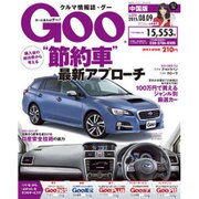 GOO中国版 2015年 8/9号 [雑誌]