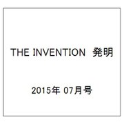 THE INVENTION (ザインベンション) 発明 2015年 07月号 [雑誌]
