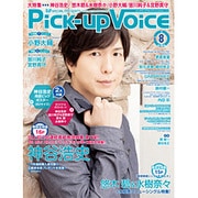 Pick-Up Voice (ピックアップヴォイス) 2015年 08月号 [雑誌]