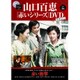 山口百恵 赤いシリーズ DVD 2015年 7/14号 vol.36 [雑誌]