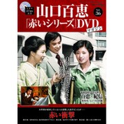 山口百恵 赤いシリーズ DVD 2015年 7/14号 vol.36 [雑誌]