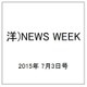 洋)NEWS WEEK 2015年 7/3号 [雑誌]