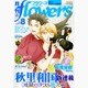 月刊 flowers (フラワーズ) 2015年 08月号 [雑誌]