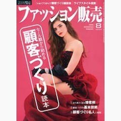 ファッション販売 2015年 08月号 [雑誌]
