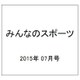 みんなのスポーツ 2015年 07月号 [雑誌]