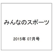 みんなのスポーツ 2015年 07月号 [雑誌]