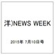 洋)NEWS WEEK 2015年 7/10号 [雑誌]