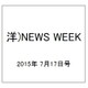 洋)NEWS WEEK 2015年 7/17号 [雑誌]