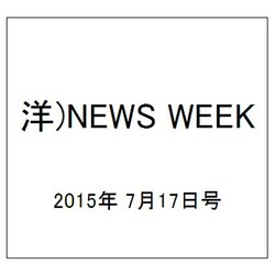 洋)NEWS WEEK 2015年 7/17号 [雑誌]